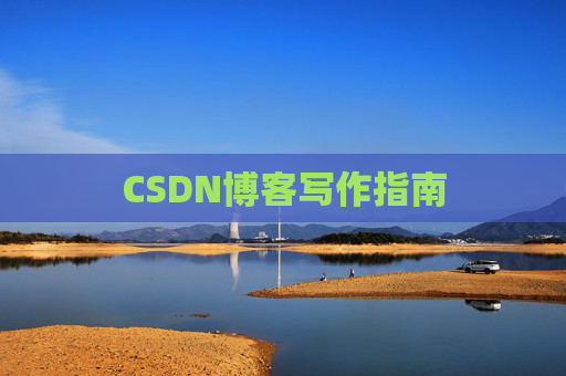 CSDN博客写作指南